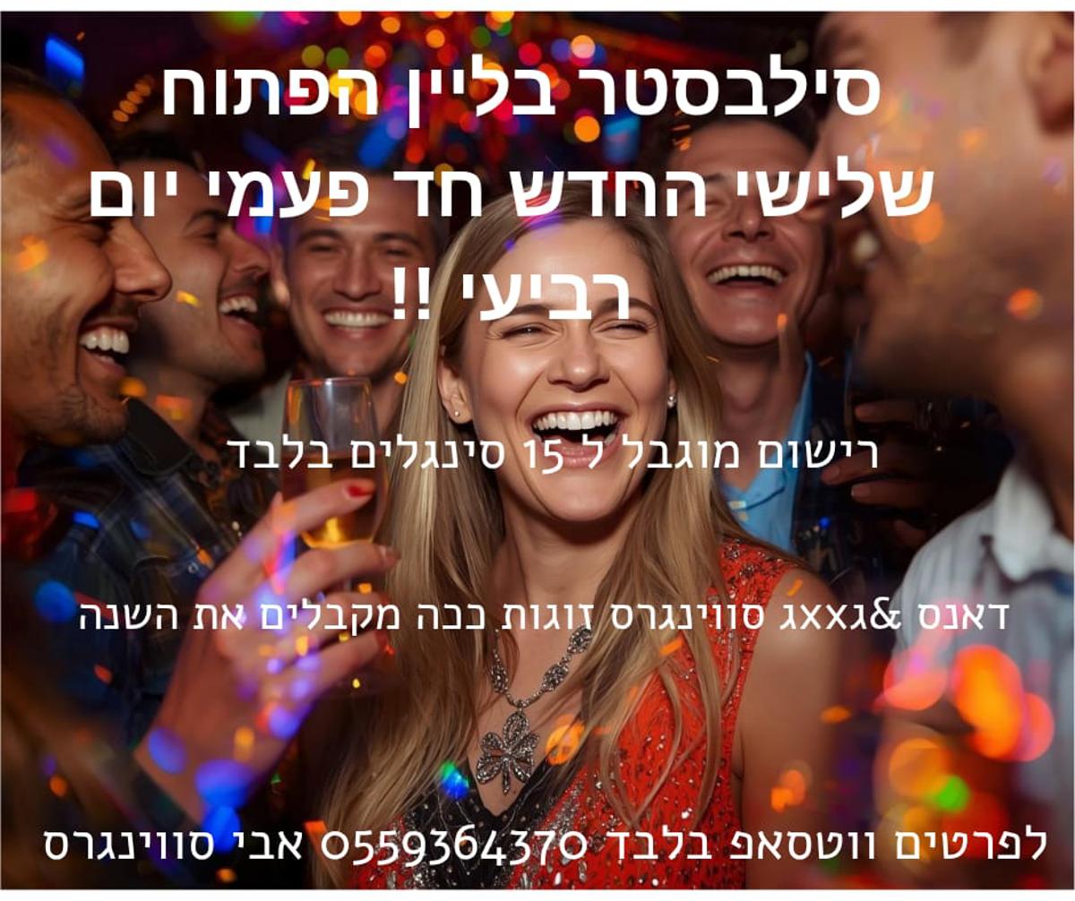 סילבסטר פארטי event photo