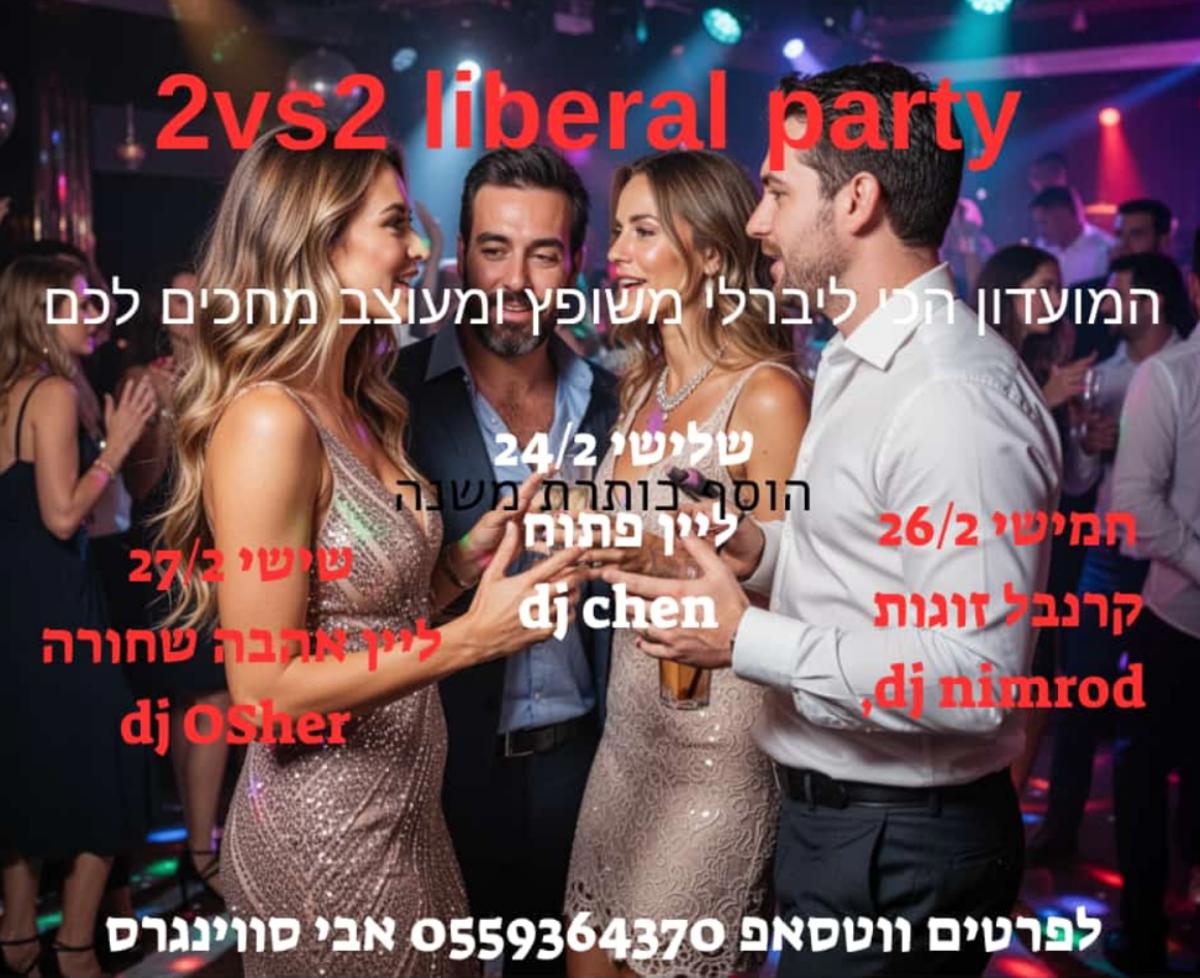הקרנבל הליברלי המרכזי event photo