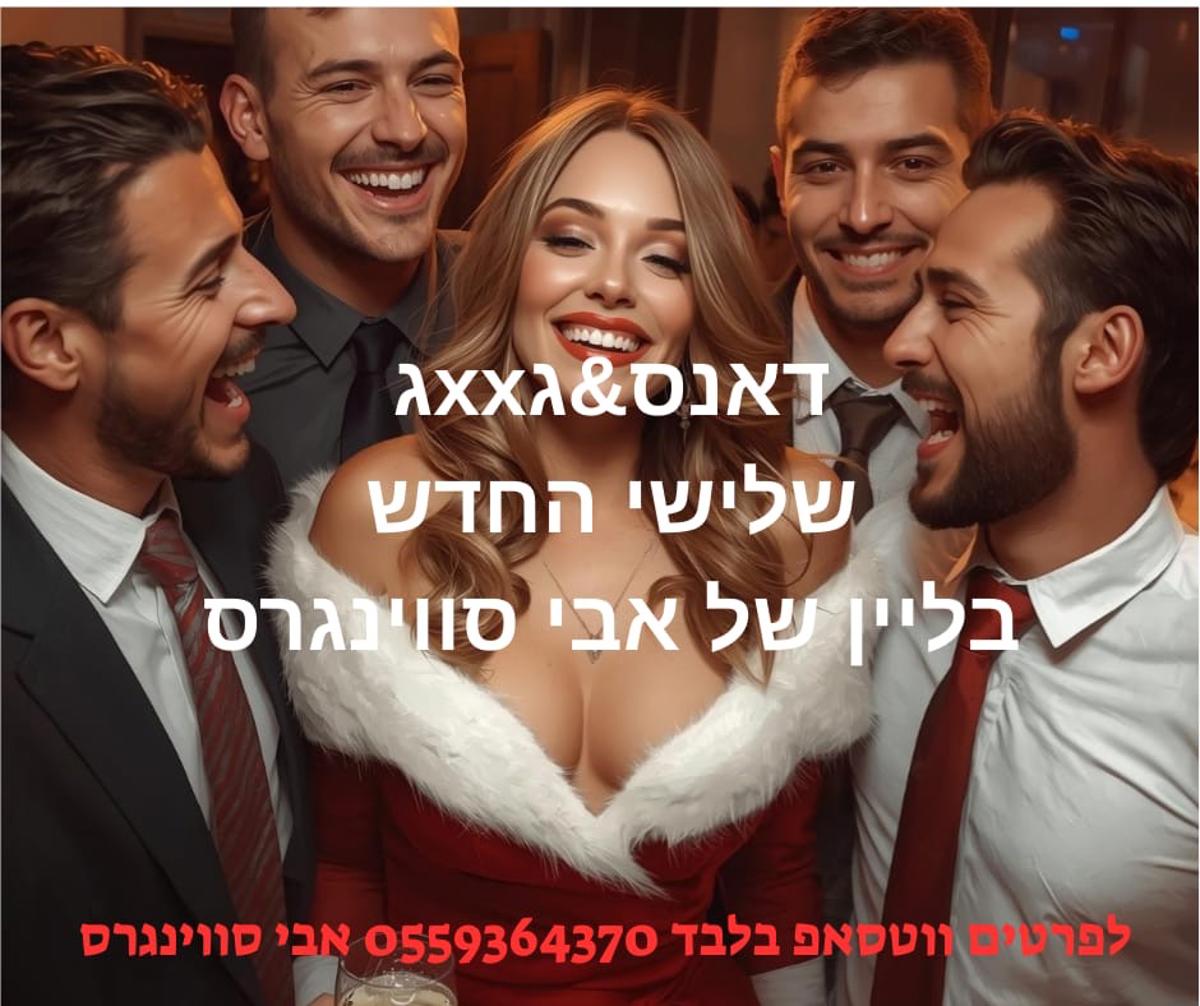 🔥 דאנסגxxג בxג🔥 event photo